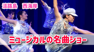 淡路島西海岸　波乗亭　ミュージカルミュージカル！！