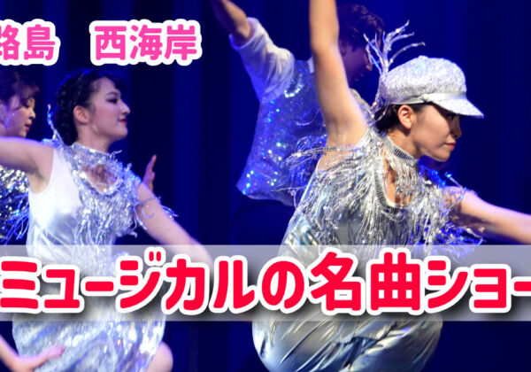 淡路島西海岸　波乗亭　ミュージカルミュージカル！！