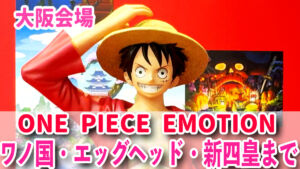 ワンピースエモーション大阪　ルフィ