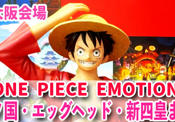 ワンピースエモーション大阪　ルフィ