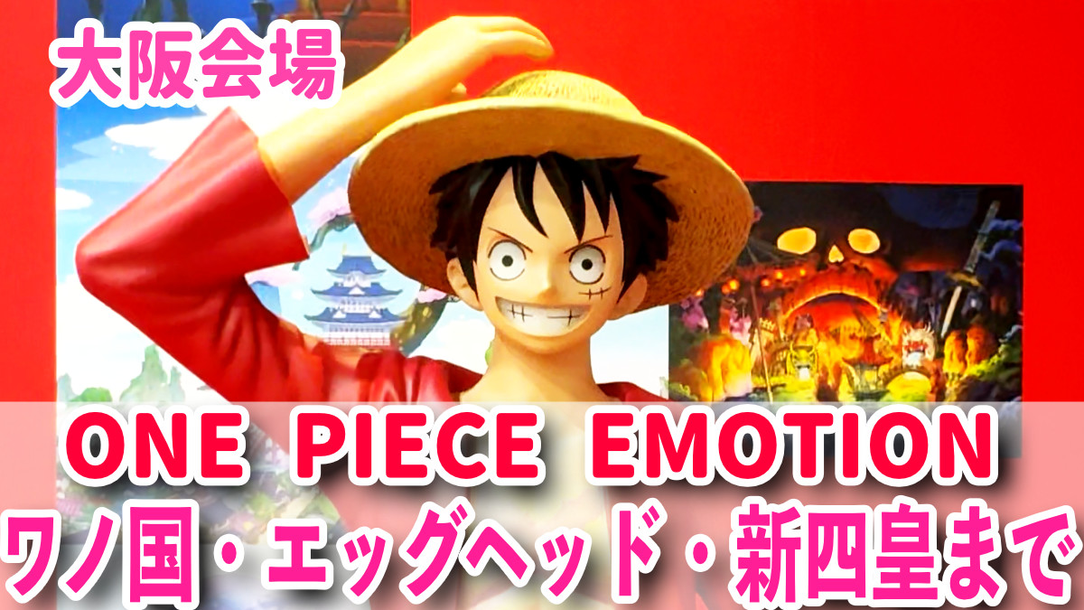 ワンピースエモーション大阪　ルフィ