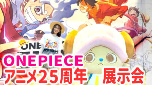 大阪 ワンピース展覧会