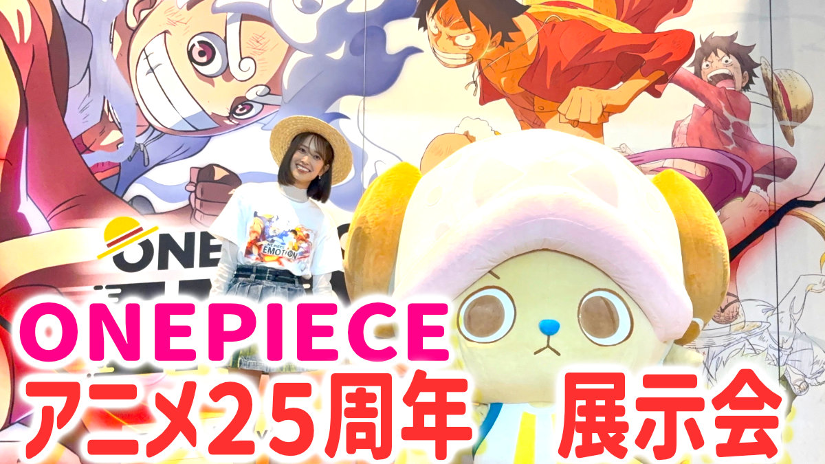 大阪 ワンピース展覧会