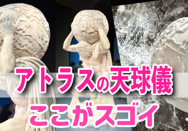 イタリアパビリオン　アトラスの天球儀