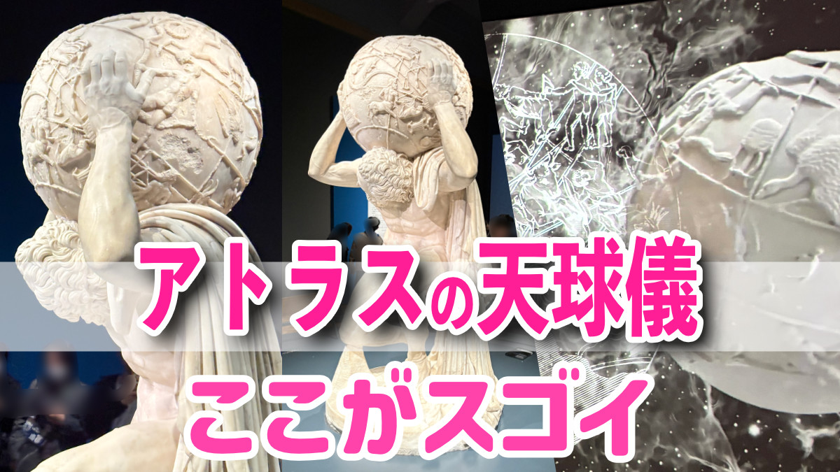 イタリアパビリオン　アトラスの天球儀