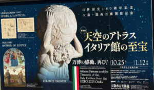 大阪市立美術館 天空のアトラス イタリア館の至宝