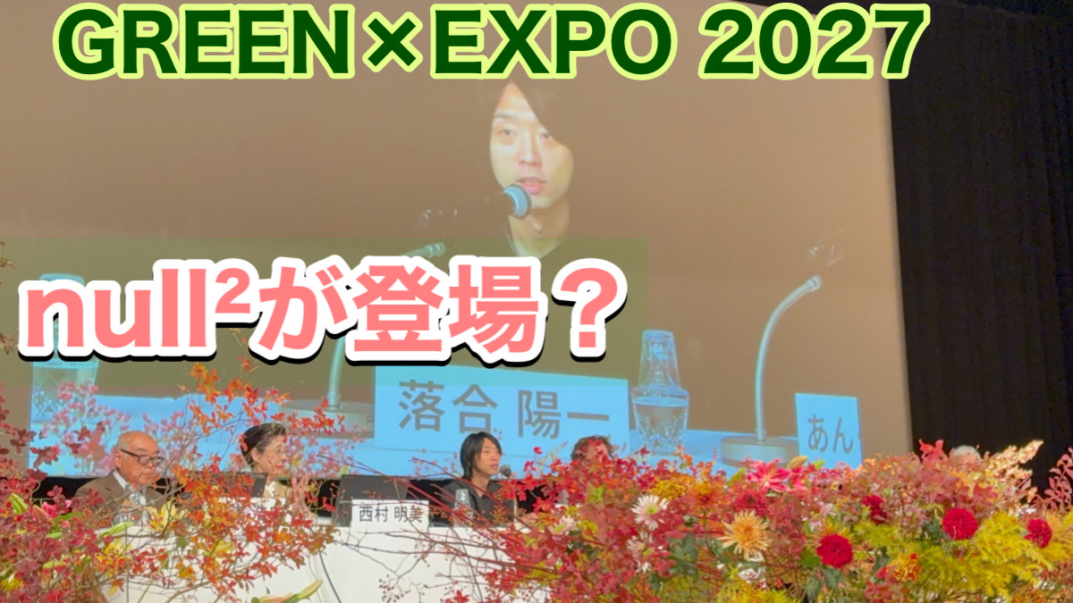 GREEN×EXPO 2027 落合陽一さん参画