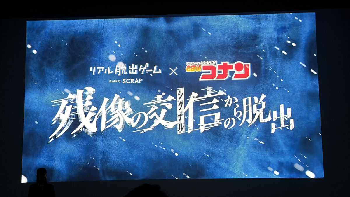リアル脱出ゲーム×名探偵コナン『残像の交信からの脱出』