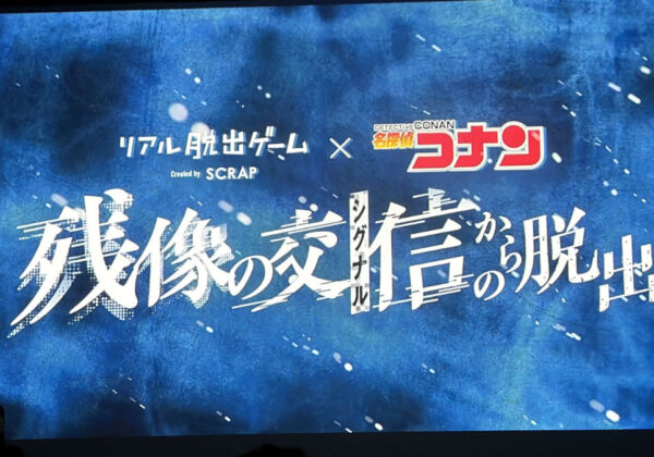 リアル脱出ゲーム×名探偵コナン『残像の交信からの脱出』