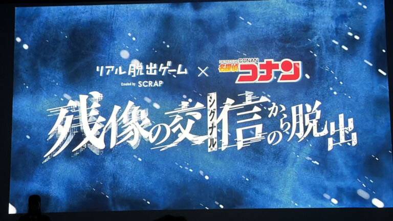リアル脱出ゲーム×名探偵コナン『残像の交信からの脱出』
