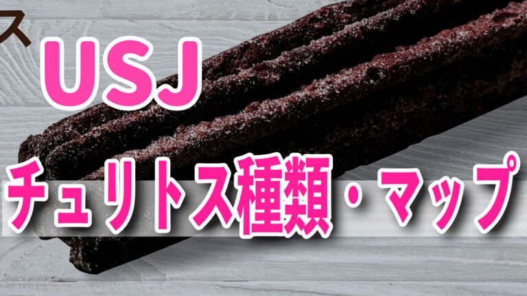 USJチュリトスマップ