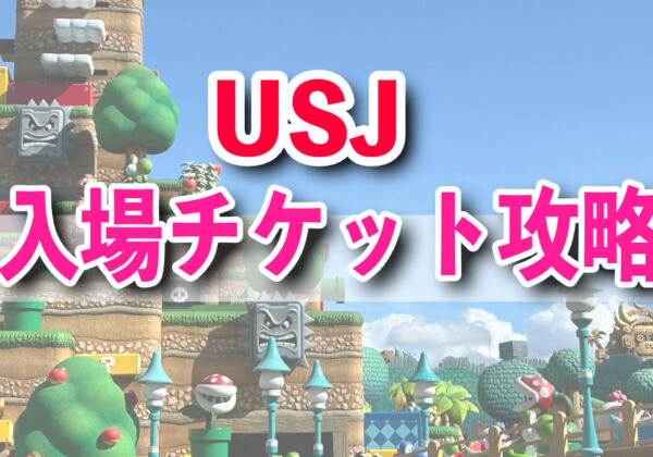 USJ入場券チケット攻略法