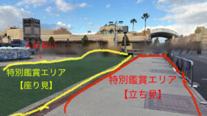 特別鑑賞エリア 立ち見、座り見エリア