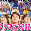 USJクリスマスショー・フード2025!攻略法