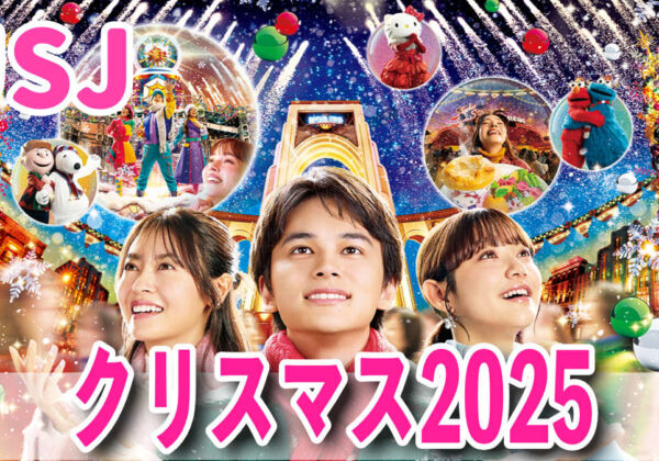 USJクリスマス2025