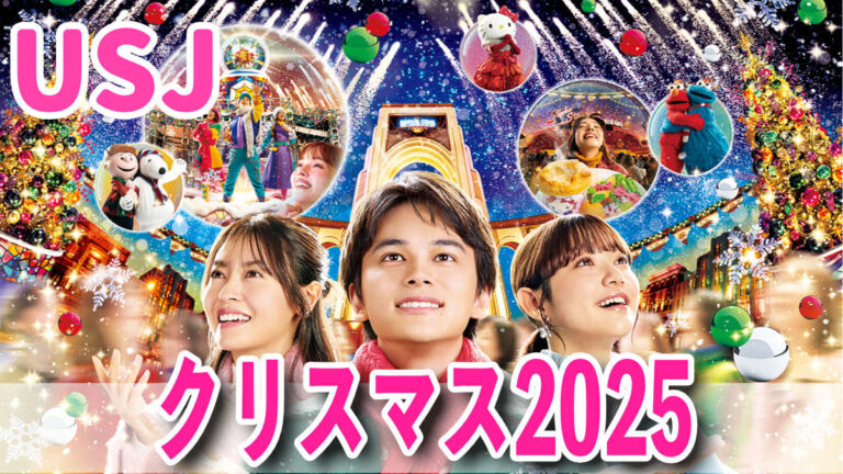 USJクリスマス2025