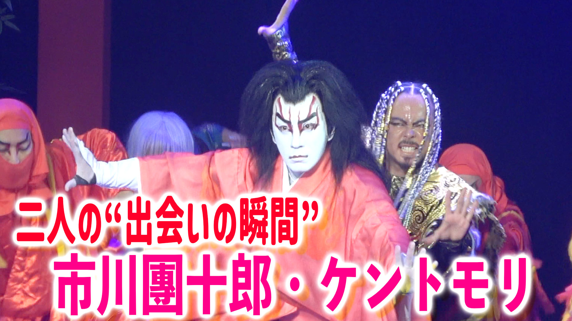 市川團十郎・ケントモリ　歌舞伎・ダンス　コラボ