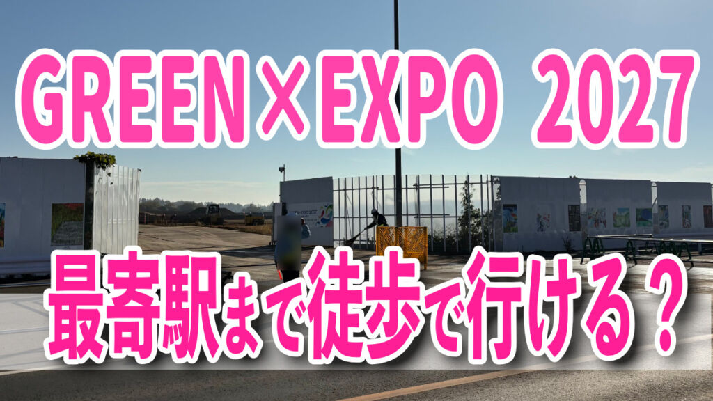 アクセス徹底解説】GREEN×EXPO 2027から最寄駅！瀬谷駅へ徒歩で行ける