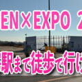 【場所・アクセス解説】GREEN×EXPO 2027から最寄駅！瀬谷駅へ徒歩で行ける？実際に歩いてみたルートと所要時間