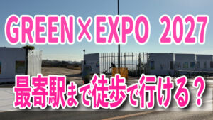 GREEN×EXPO 2027 徒歩 最寄駅 瀬谷駅