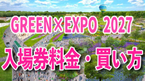 GREEN×EXPO 2027 入場料金・通期パス