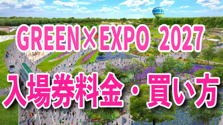 GREEN×EXPO 2027 入場料金・通期パス