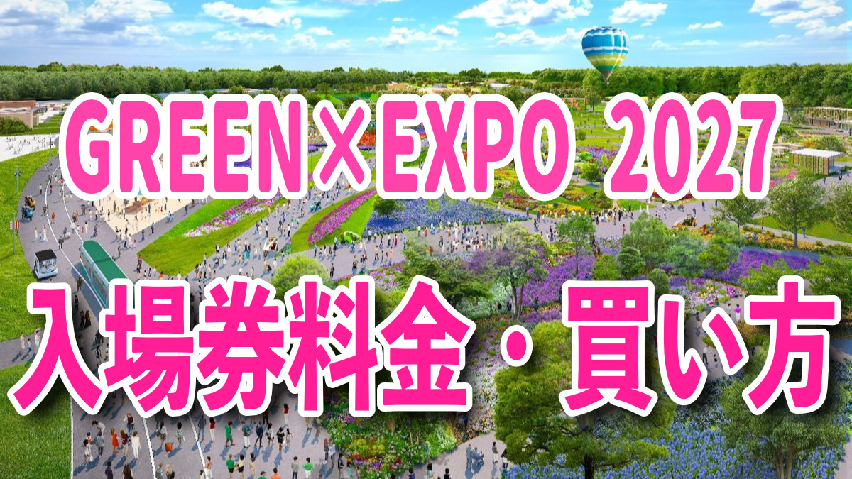 GREEN×EXPO 2027 入場料金・通期パス
