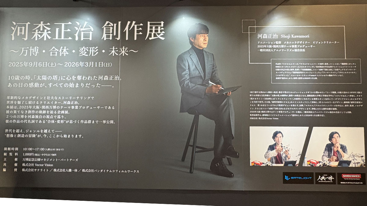 EXPO’70パビリオン企画展 河森正治 創作展 ~万博・合体・変形・未来~