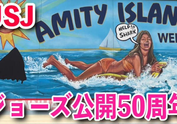 USJジョーズ 50周年　アトラクション