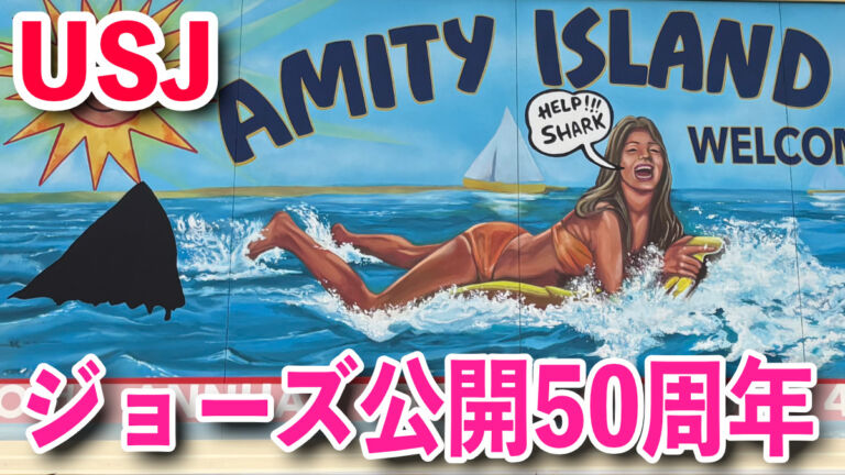 USJジョーズ 50周年　アトラクション