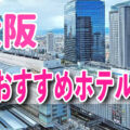 女子旅・カップルに◎大阪のおしゃれ＆高級ホテルおすすめ8選【USJアクセスも◎】
