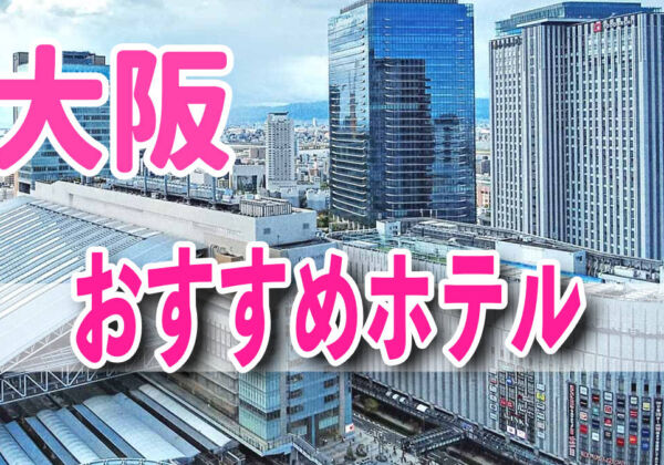 大阪おすすめホテル
