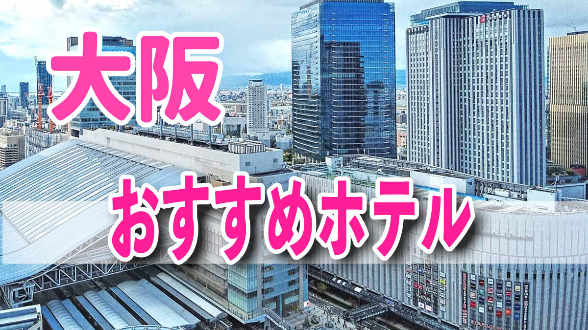 大阪おすすめホテル