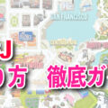 USJの回り方2025初心者がアトラクションを効率的に楽しめる方法・スケジュール案