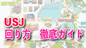 USJ効率的な回り方