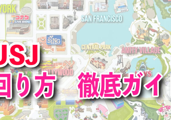 USJ効率的な回り方
