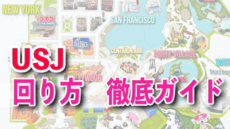 USJ効率的な回り方