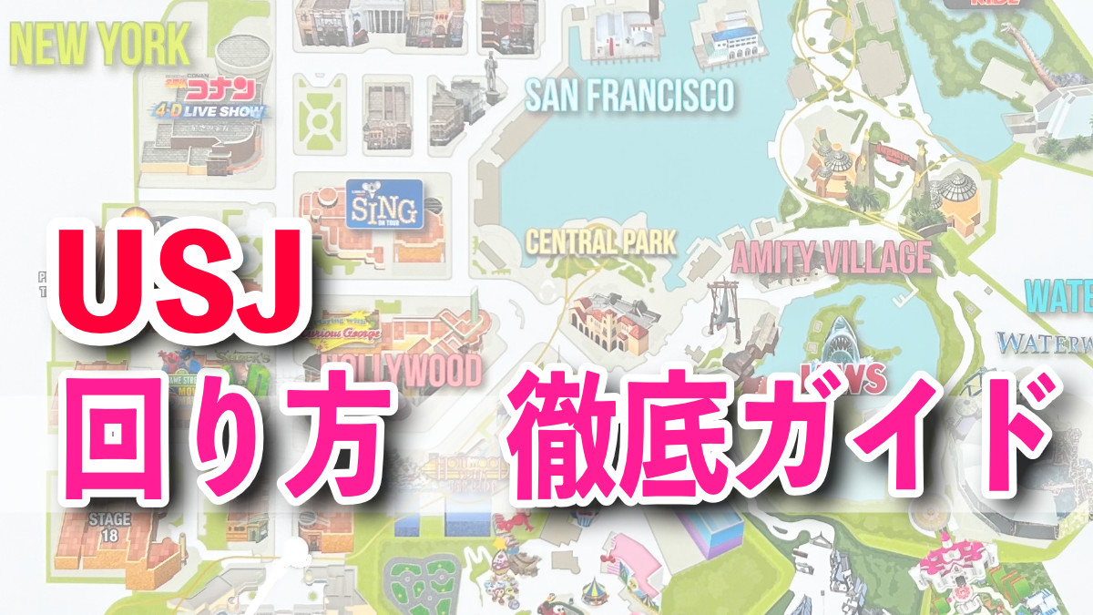 USJ効率的な回り方