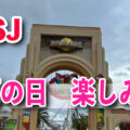 USJ雨の日の回り方！乗れるアトラクション