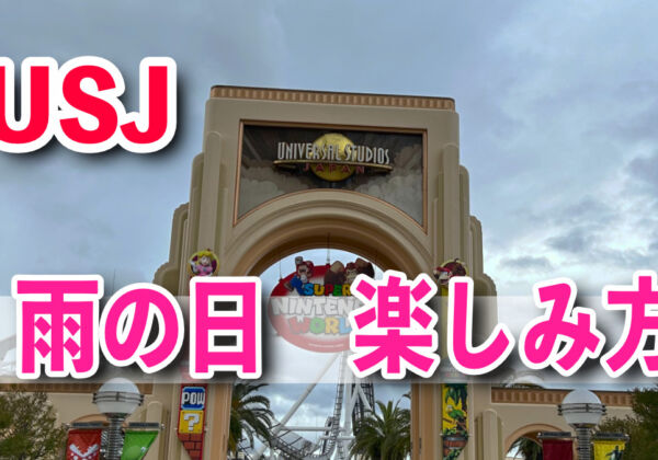 USJ雨の日楽しみ方　アトラクション