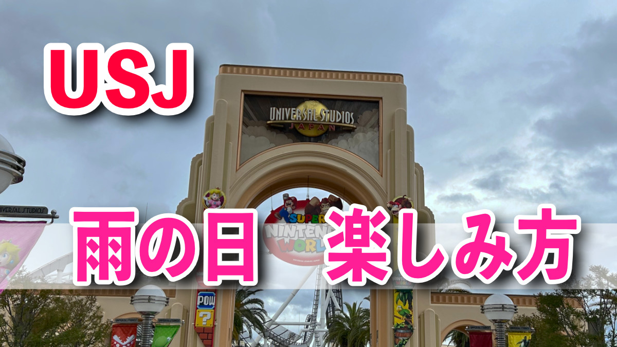 USJ雨の日楽しみ方　アトラクション