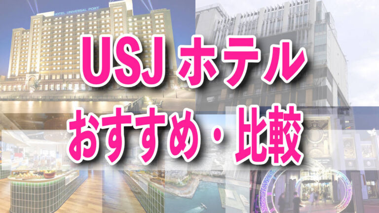 USJオフィシャルホテルで大浴場があるのはどこ？徒歩時間と特徴で比較