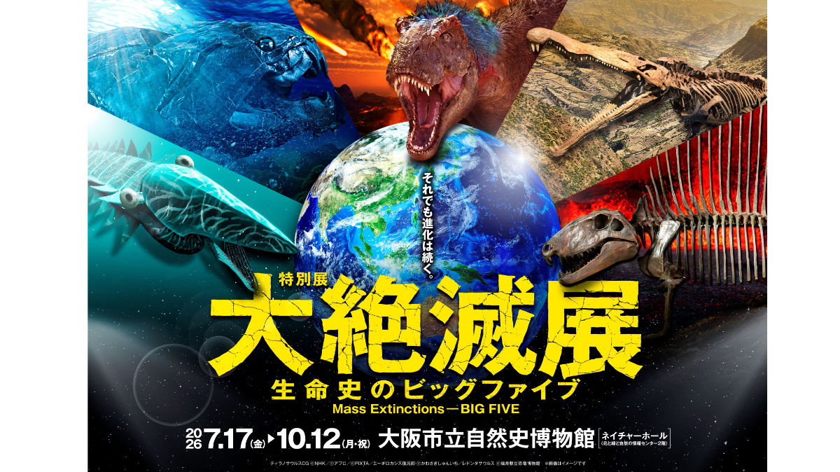大絶滅展2026大阪