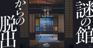 謎の館からの脱出 京都