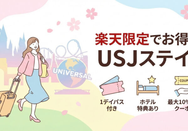 USJホテル特典付き、チケット付き朝食付き・割引予約おすすめ