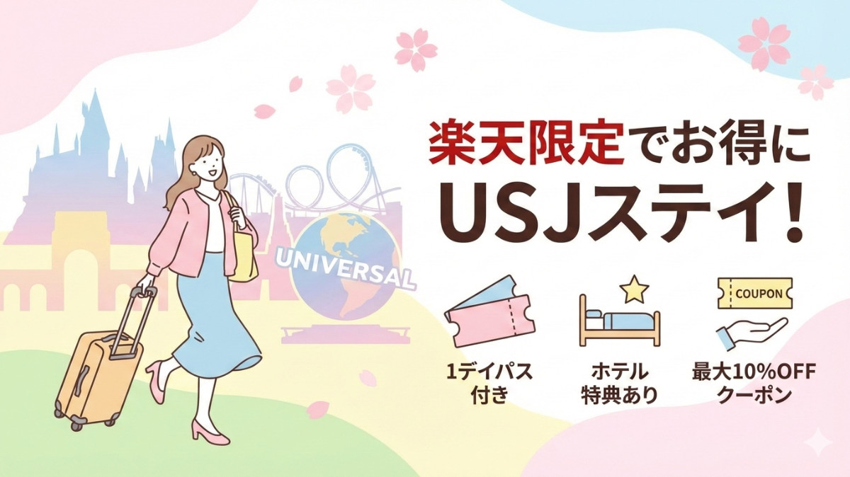 USJホテル特典付き、チケット付き朝食付き・割引予約おすすめ