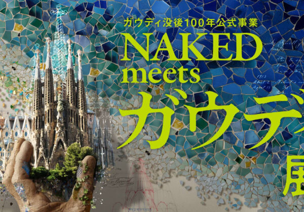 ガウディ没後100年公式事業 NAKED meets ガウディ展