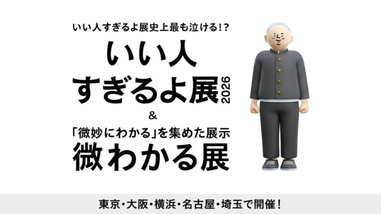 いい人すぎるよ展 2026 & 微わかる展 大阪