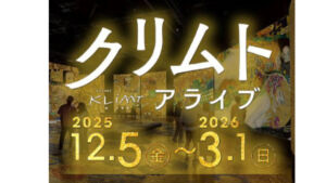クリムトアライブ大阪