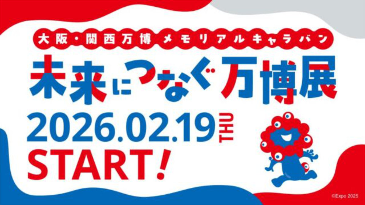 大阪・関西万博 メモリアルキャラバン 未来につなぐ万博展